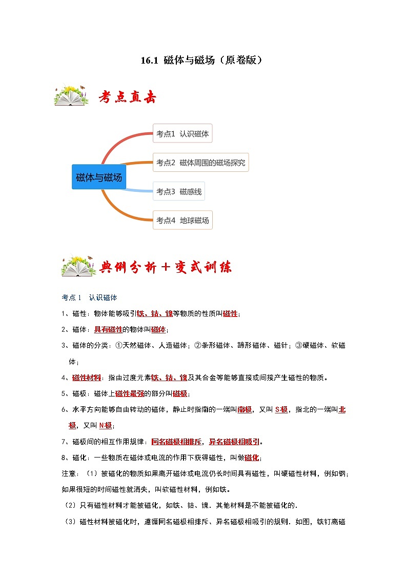 【同步练习】苏科版初三物理下册 第十六章《电磁转换》16.1 磁体与磁场（考点归纳+例题分析）01