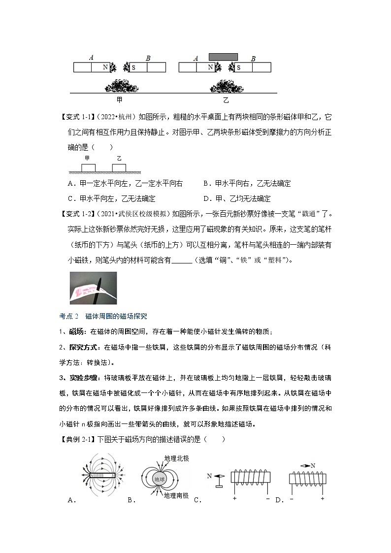 【同步练习】苏科版初三物理下册 第十六章《电磁转换》16.1 磁体与磁场（考点归纳+例题分析）03