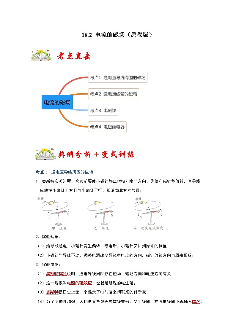 【同步练习】苏科版初三物理下册 第十六章《电磁转换》16.2 电流的磁场（考点归纳+例题分析）01