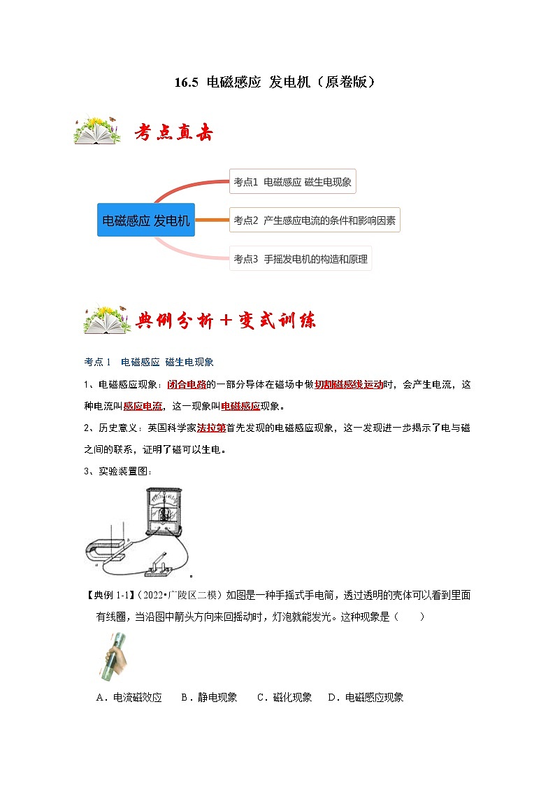 【同步练习】苏科版初三物理下册 第十六章《电磁转换》16.5 电磁感应 发电机（考点归纳+例题分析）第1页