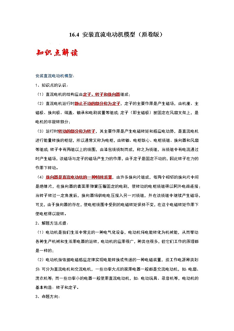 【同步练习】苏科版初三物理下册 第十六章《电磁转换》16.4 安装直流电动机模型（考点归纳+例题分析）第1页