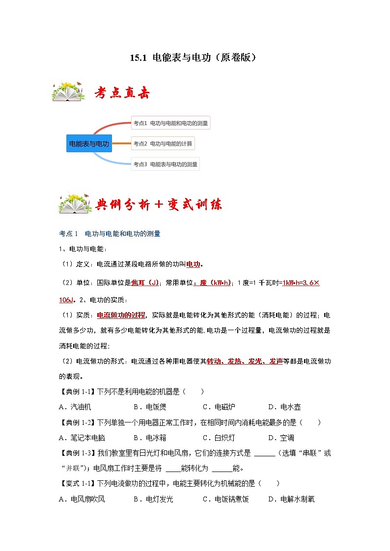 【同步练习】苏科版初三物理下册 第十五章《电功和电热》15.1 电能表与电功（考点归纳+例题分析）01