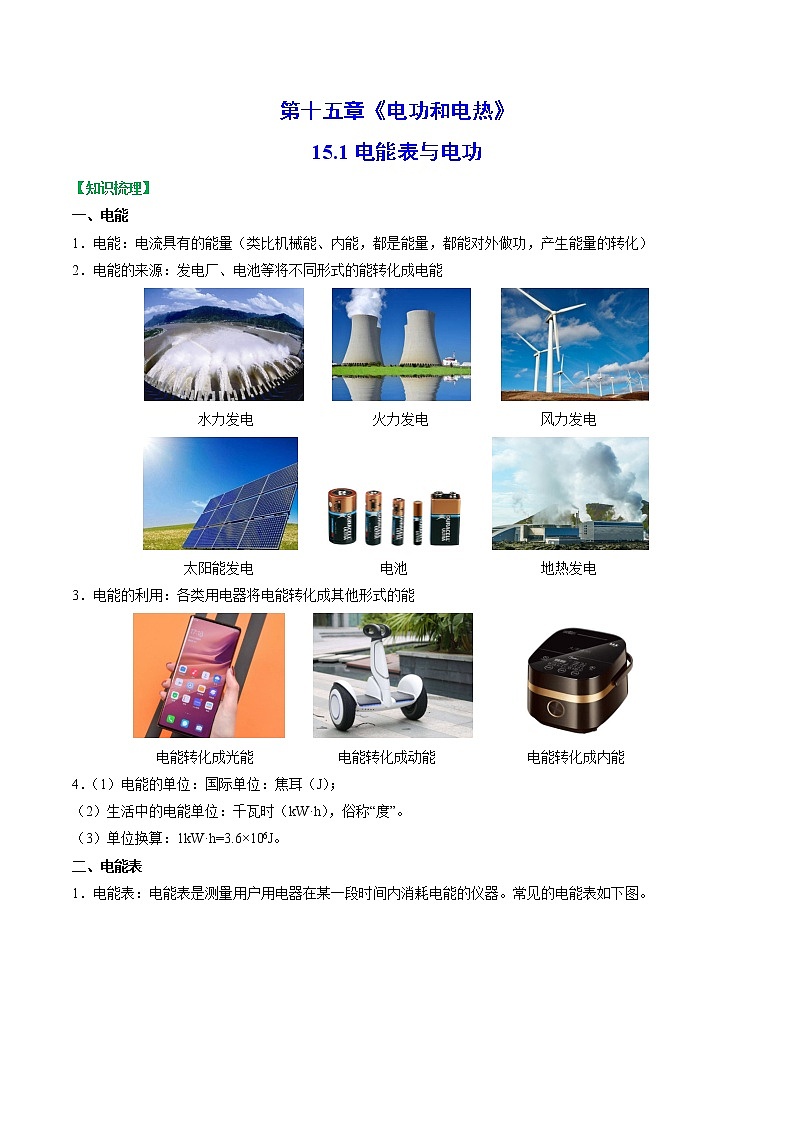 【同步练习】苏科版初三物理下册 第十五章《电功和电热》15.1 电能表与电功（知识梳理+易错点）01