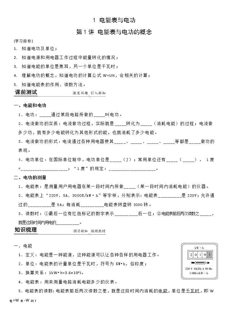 【同步练习】苏科版初三物理下册 第十五章《电功和电热》15.1 电能表与电功的概念（备课讲义）01