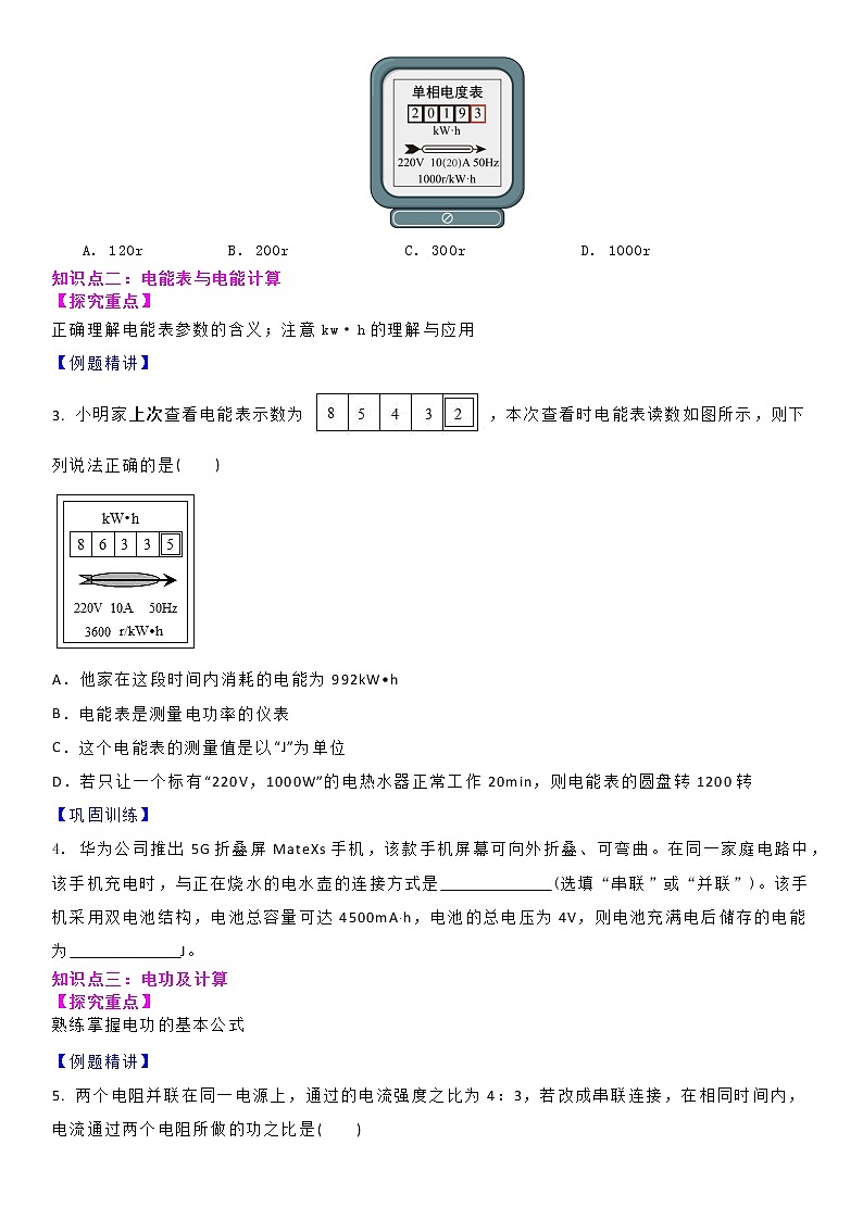 【同步练习】苏科版初三物理下册 第十五章《电功和电热》15.1 电能表与电功的概念（备课讲义）03