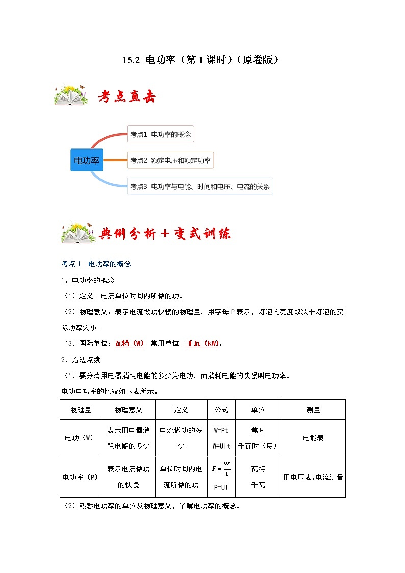 【同步练习】苏科版初三物理下册 第十五章《电功和电热》15.2 电功率（第1课时）（考点归纳+例题分析）01