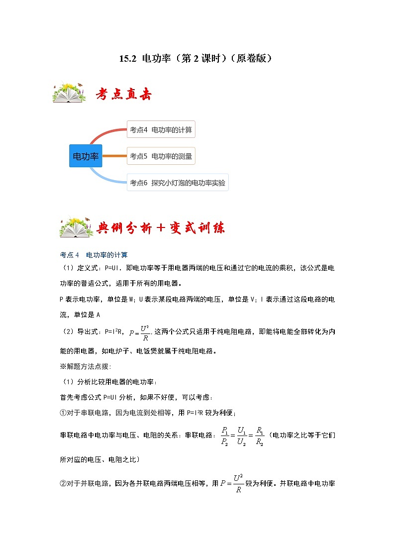 【同步练习】苏科版初三物理下册 第十五章《电功和电热》15.2 电功率（第2课时）（考点归纳+例题分析）01