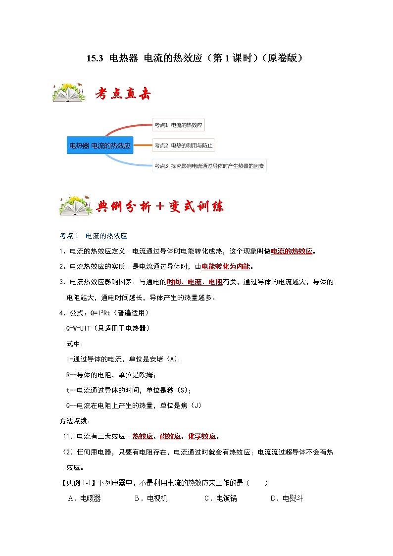 【同步练习】苏科版初三物理下册 第十五章《电功和电热》15.3 电热器 电流的热效应（第1课时）（考点归纳+例题分析）01