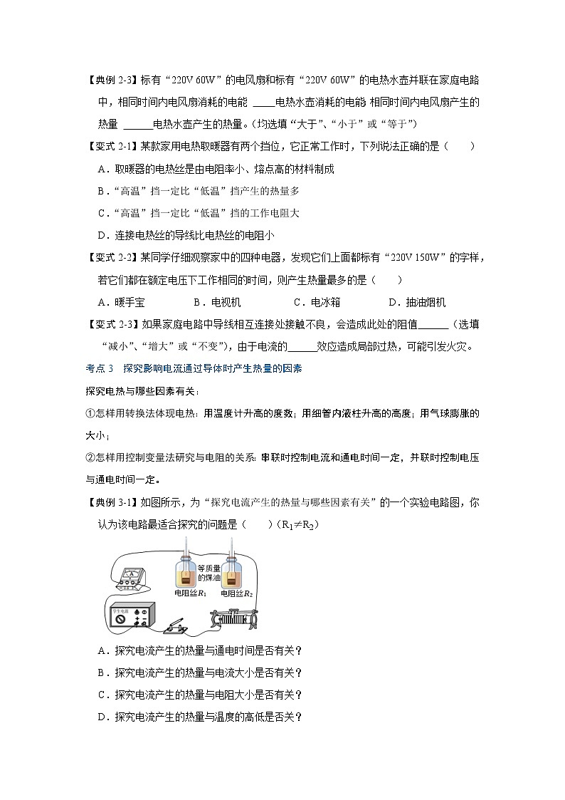 【同步练习】苏科版初三物理下册 第十五章《电功和电热》15.3 电热器 电流的热效应（第1课时）（考点归纳+例题分析）03