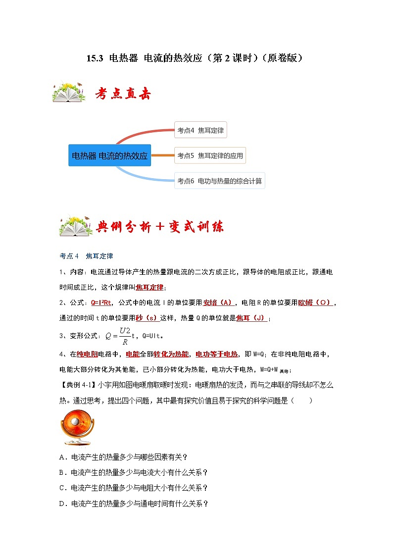 【同步练习】苏科版初三物理下册 第十五章《电功和电热》15.3 电热器 电流的热效应（第2课时）（考点归纳+例题分析）01
