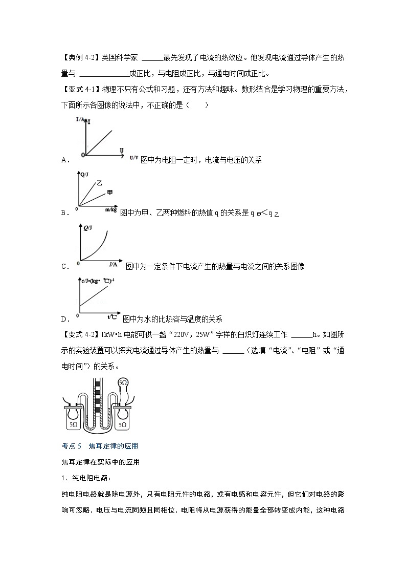 【同步练习】苏科版初三物理下册 第十五章《电功和电热》15.3 电热器 电流的热效应（第2课时）（考点归纳+例题分析）02