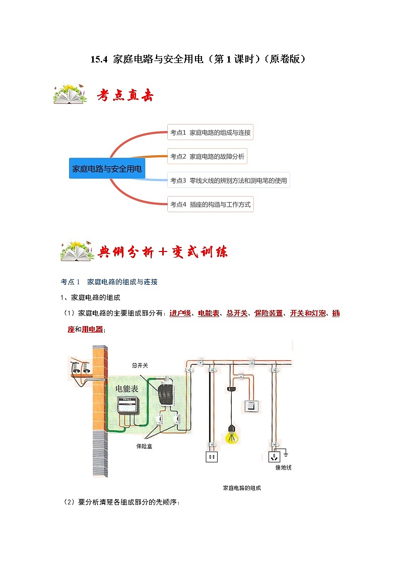 【同步练习】苏科版初三物理下册 第十五章《电功和电热》15.4 家庭电路与安全用电（第1课时）（考点归纳+例题分析）01