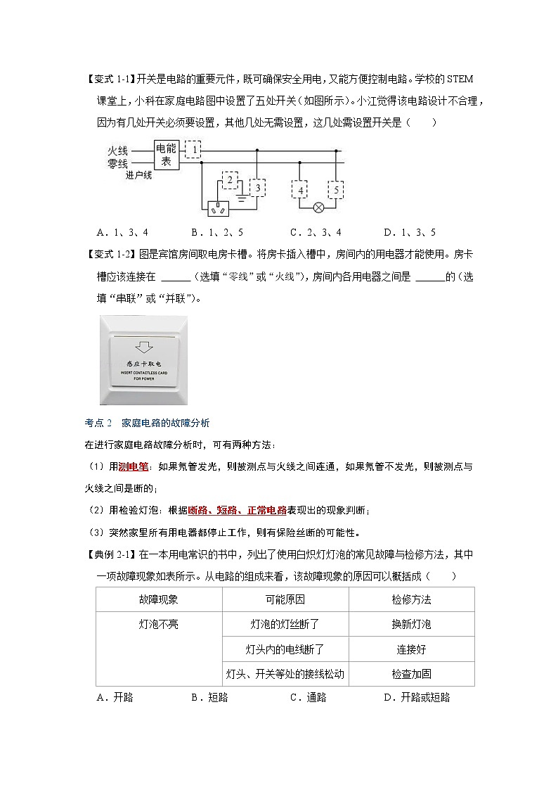 【同步练习】苏科版初三物理下册 第十五章《电功和电热》15.4 家庭电路与安全用电（第1课时）（考点归纳+例题分析）03