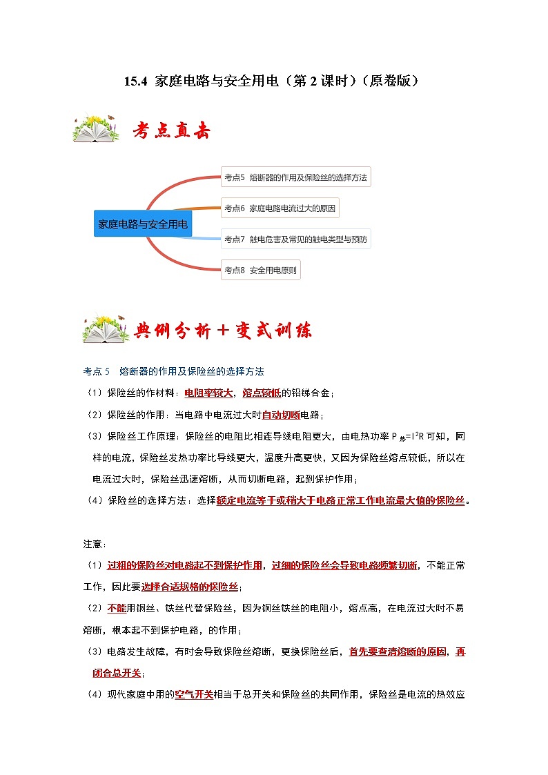【同步练习】苏科版初三物理下册 第十五章《电功和电热》15.4 家庭电路与安全用电（第2课时）（考点归纳+例题分析）01