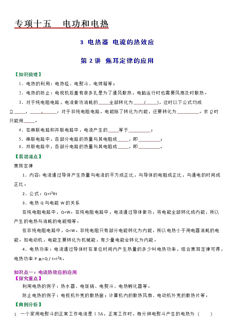 【教案】苏科版初三物理下册 第十五章《电功和电热》15.3 焦耳定律的应用（第二课时）（分层教案）01