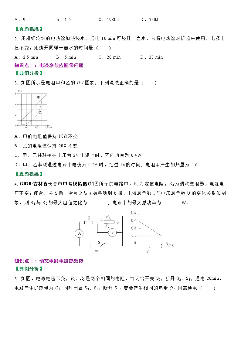 【教案】苏科版初三物理下册 第十五章《电功和电热》15.3 焦耳定律的应用（第二课时）（分层教案）02