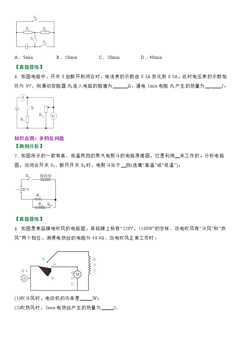 【教案】苏科版初三物理下册 第十五章《电功和电热》15.3 焦耳定律的应用（第二课时）（分层教案）03