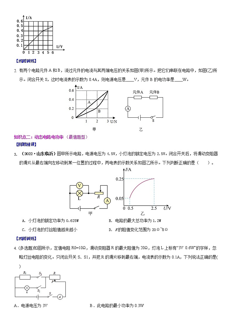 【同步练习】苏科版初三物理下册 第十五章《电功和电热》15.2 串并联电路中电功率的计算与应用（备课讲义）02