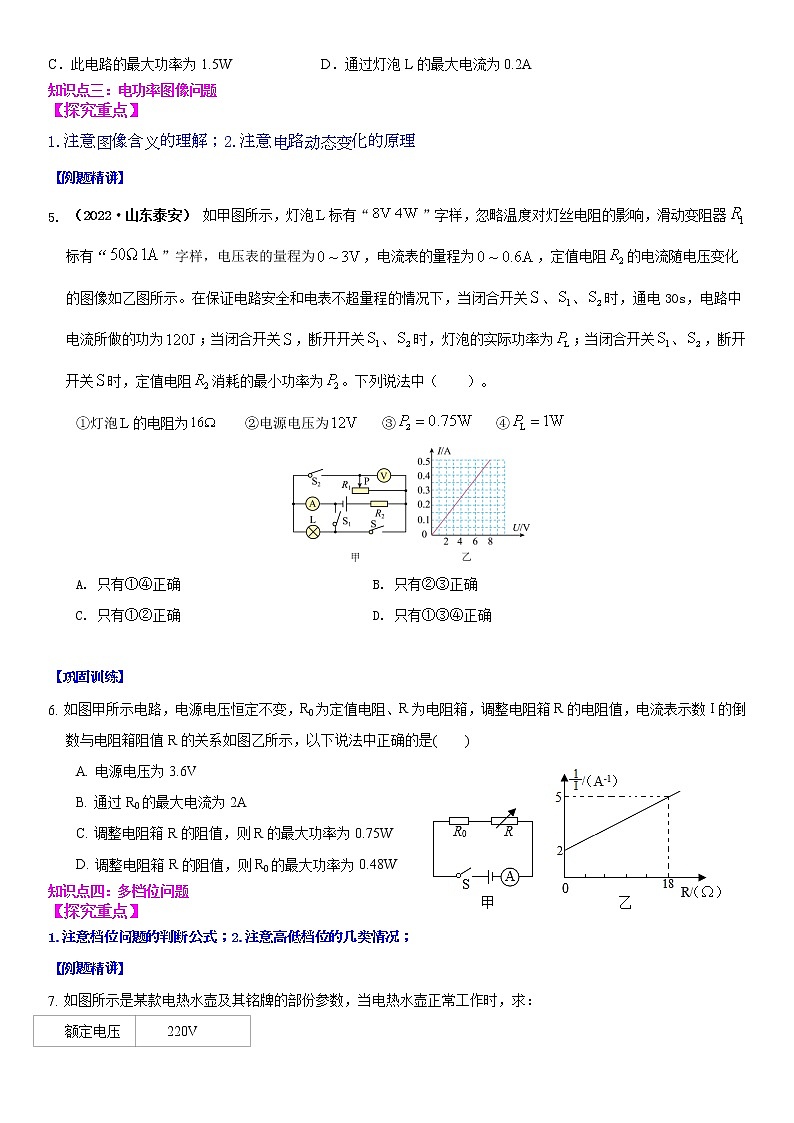 【同步练习】苏科版初三物理下册 第十五章《电功和电热》15.2 串并联电路中电功率的计算与应用（备课讲义）03