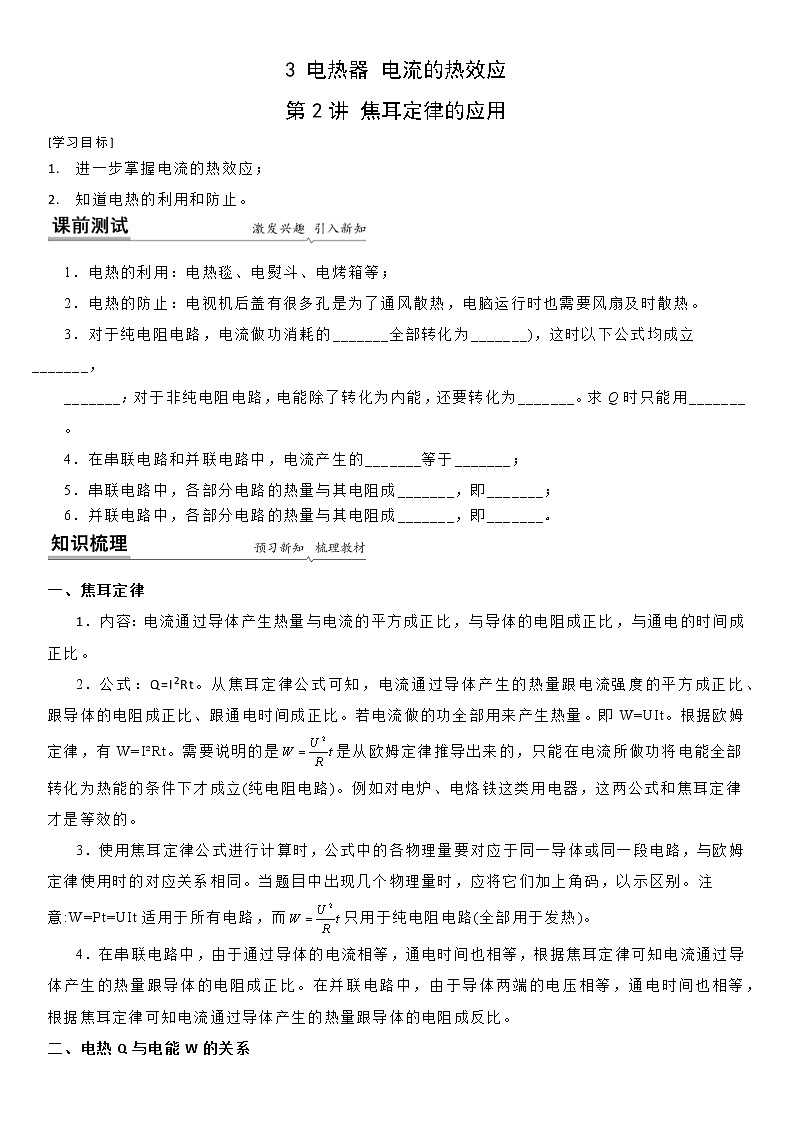 【同步练习】苏科版初三物理下册 第十五章《电功和电热》15.3 焦耳定律的应用（备课讲义）01