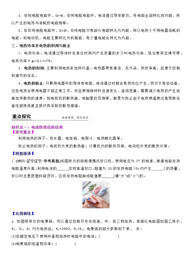 【同步练习】苏科版初三物理下册 第十五章《电功和电热》15.3 焦耳定律的应用（备课讲义）02