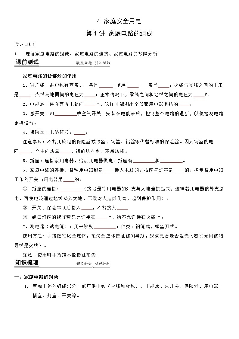 【同步练习】苏科版初三物理下册 第十五章《电功和电热》15.4 家庭电路的组成（备课讲义）01