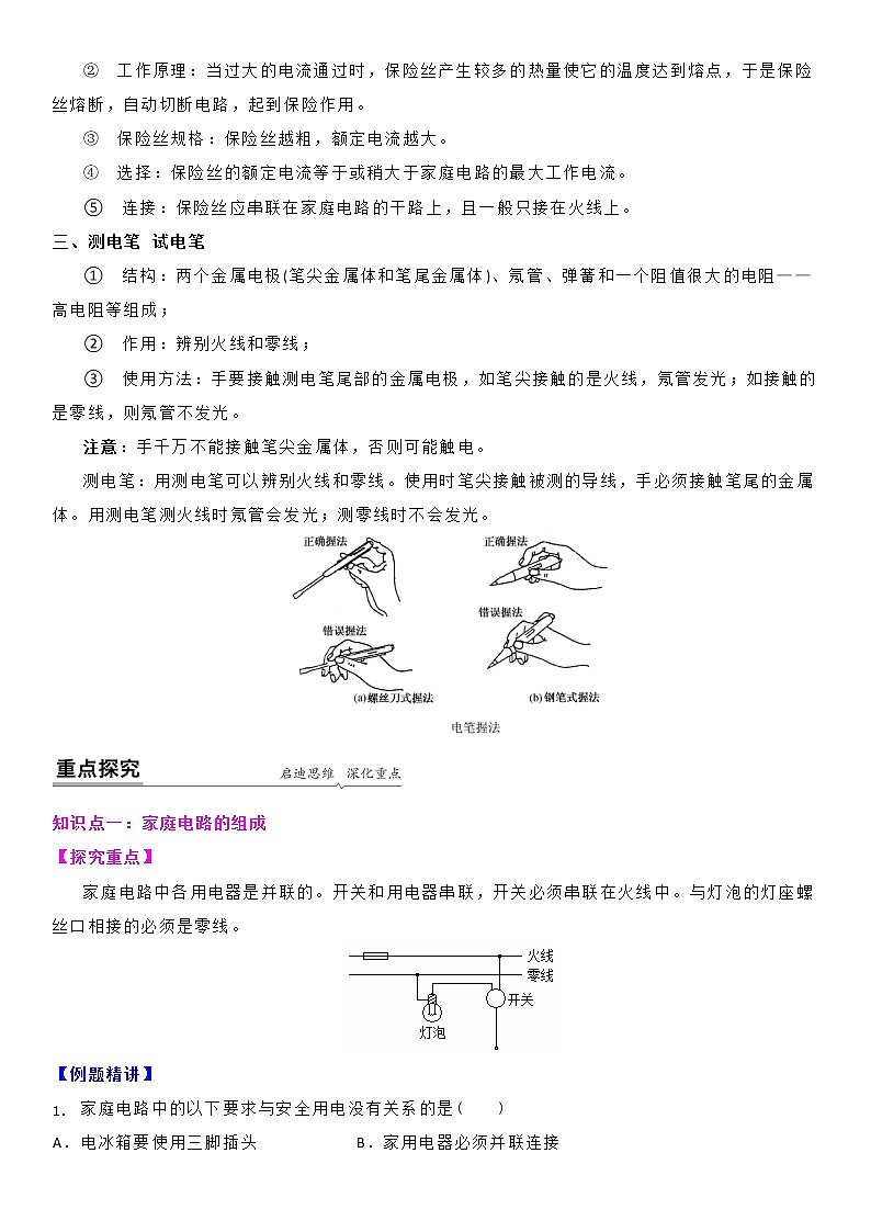 【同步练习】苏科版初三物理下册 第十五章《电功和电热》15.4 家庭电路的组成（备课讲义）03
