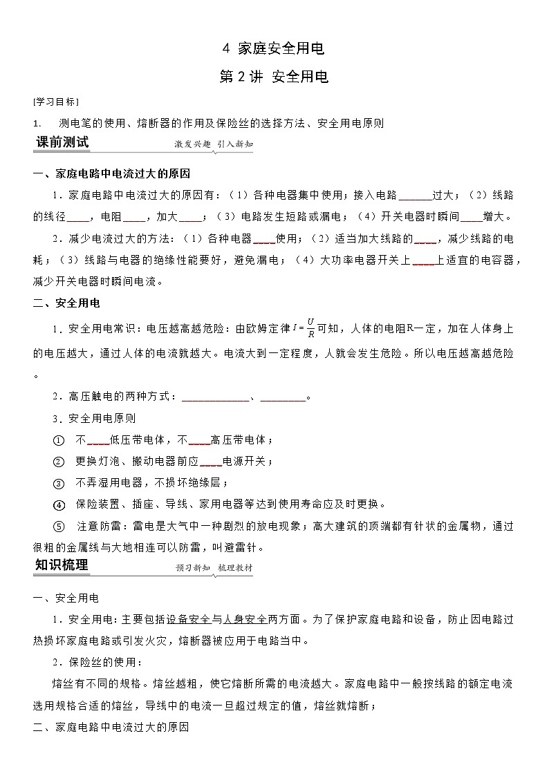 【同步练习】苏科版初三物理下册 第十五章《电功和电热》15.4 安全用电（备课讲义）第1页