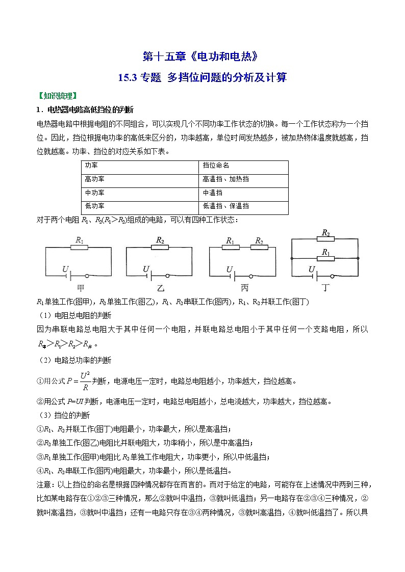 【同步练习】苏科版初三物理下册 第十五章《电功和电热》15.3 多挡位问题的分析及计算（知识梳理+易错点）01