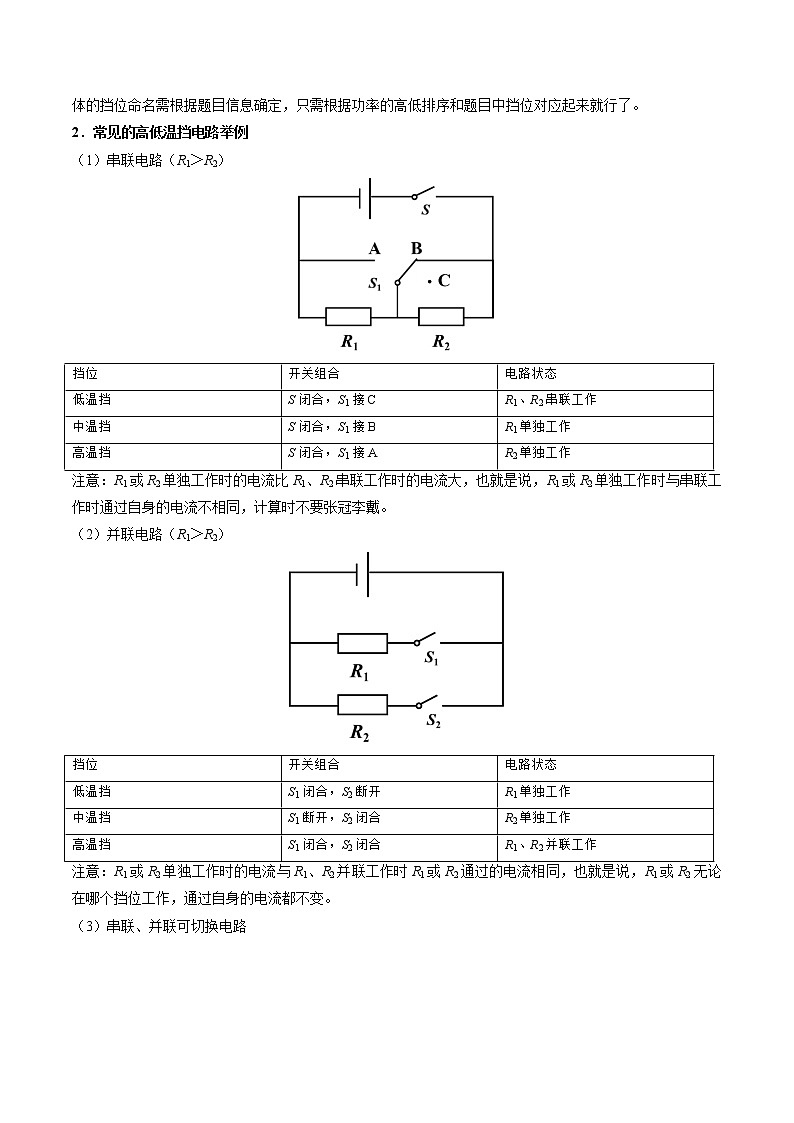 【同步练习】苏科版初三物理下册 第十五章《电功和电热》15.3 多挡位问题的分析及计算（知识梳理+易错点）02