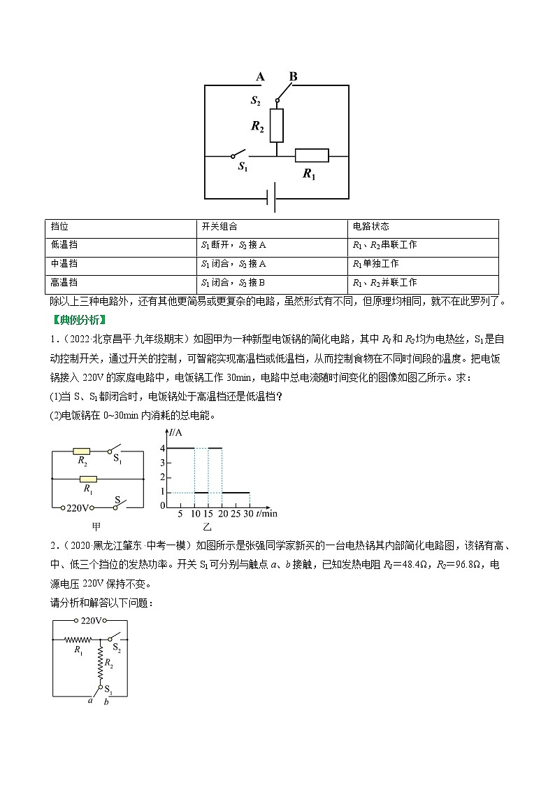 【同步练习】苏科版初三物理下册 第十五章《电功和电热》15.3 多挡位问题的分析及计算（知识梳理+易错点）03