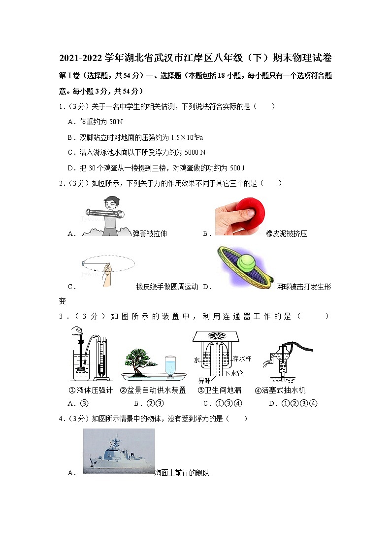 2021-2022学年湖北省武汉市江岸区八年级（下）期末物理试卷第1页