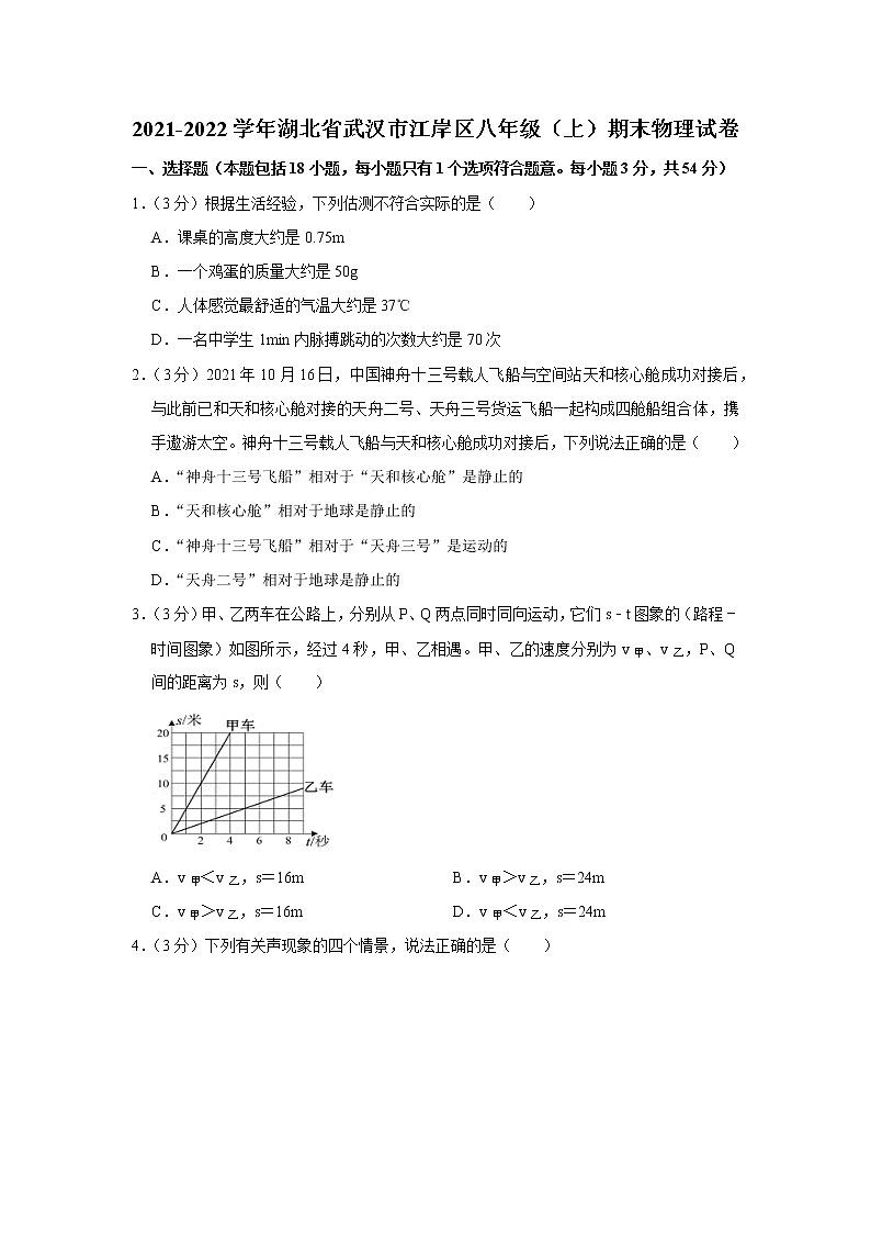 2021-2022学年湖北省武汉市江岸区八年级（上）期末物理试卷第1页