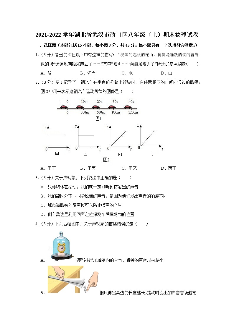 2021-2022学年湖北省武汉市硚口区八年级（上）期末物理试卷 (1)第1页