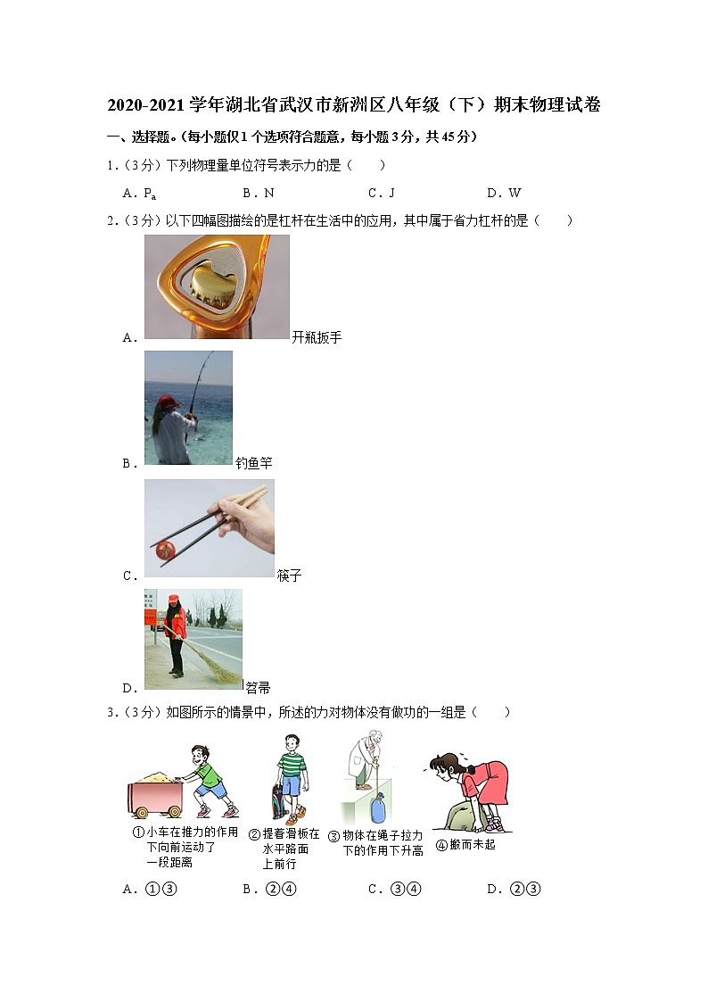 2020-2021学年湖北省武汉市新洲区八年级（下）期末物理试卷01
