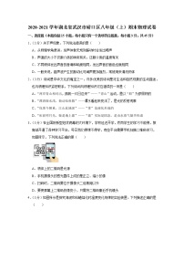2020-2021学年湖北省武汉市硚口区八年级（上）期末物理试卷
