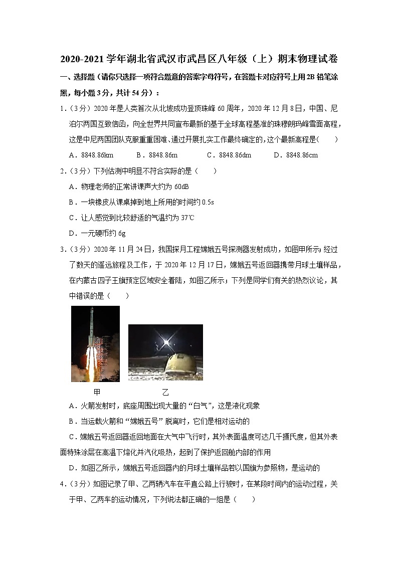 2020-2021学年湖北省武汉市武昌区八年级（上）期末物理试卷第1页