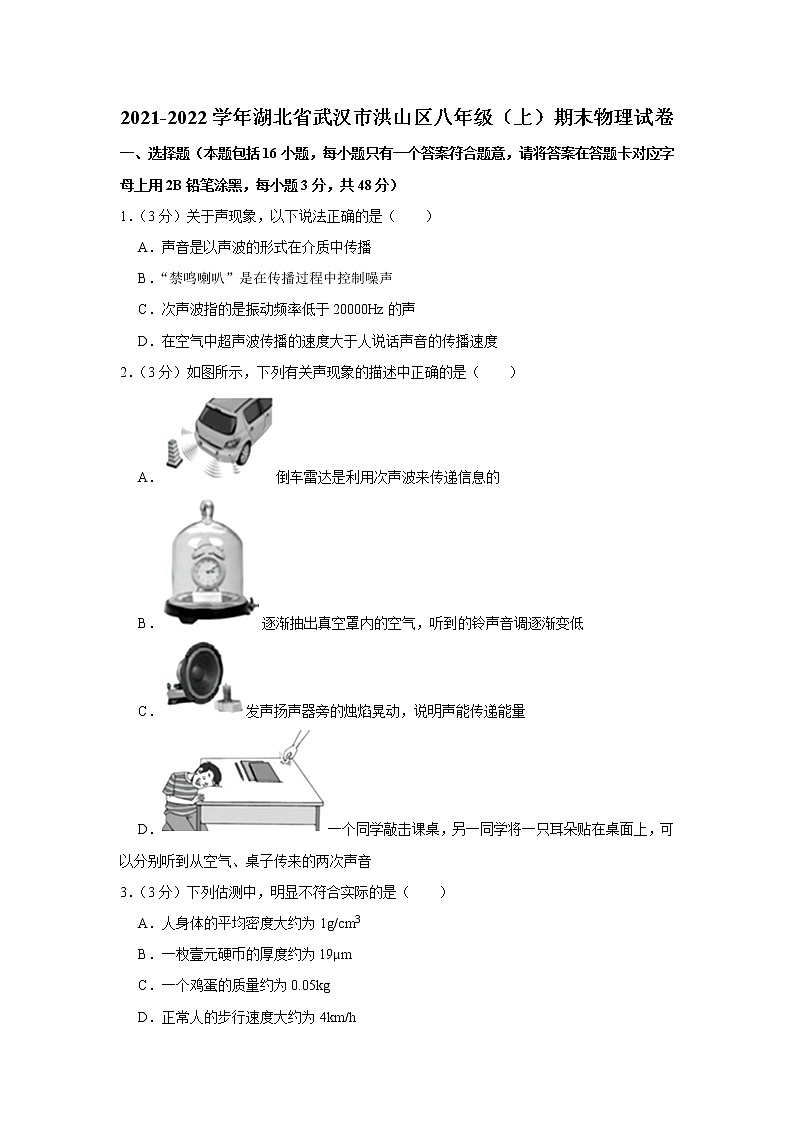 2021-2022学年湖北省武汉市洪山区八年级（上）期末物理试卷 (1)01