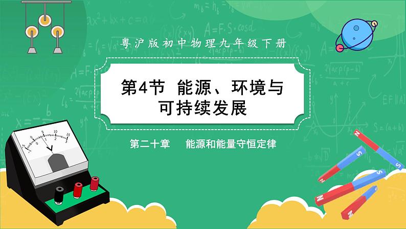 20.4《能源、环境与可持续发展》课件PPT+教案+同步练习01
