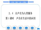 粵滬版八年級(jí)物理上第二章聲音與環(huán)境2.4讓聲音為人類服務(wù)第1課時(shí)聲音在生活中的應(yīng)用習(xí)題課件