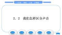 初中物理粤沪版八年级上册2 我们怎样区分声音习题课件ppt