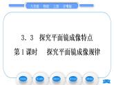 粤沪版八年级物理上第三章光和眼睛3.3探究平面镜成像特点第1课时探究平面镜成像规律习题课件