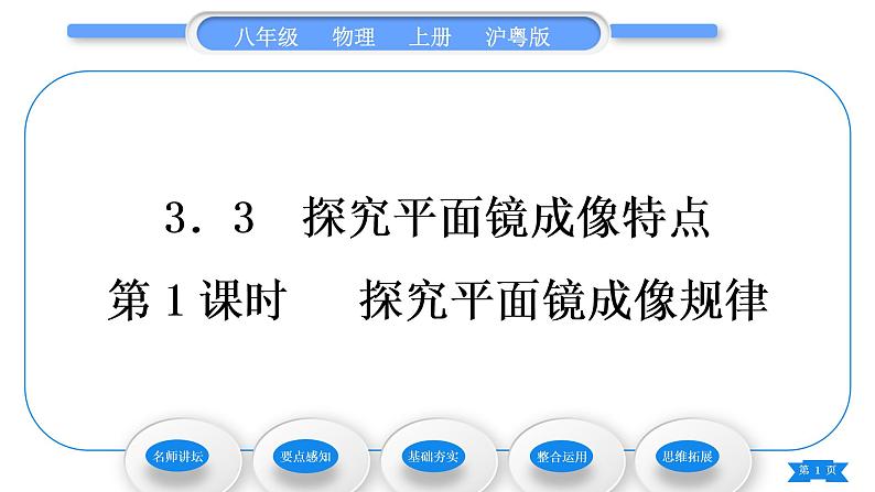 粤沪版八年级物理上第三章光和眼睛3.3探究平面镜成像特点第1课时探究平面镜成像规律习题课件01