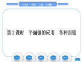 粤沪版八年级物理上第三章光和眼睛3.3探究平面镜成像特点第2课时平面镜的应用　各种面镜习题课件