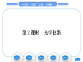 粵滬版八年級物理上第三章光和眼睛3.7眼睛與光學儀器第2課時光學儀器習題課件