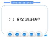 粤沪版八年级物理上第三章光和眼睛3.6探究凸透镜成像规律习题课件