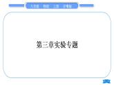 粤沪版八年级物理上第三章光和眼睛实验专题习题课件