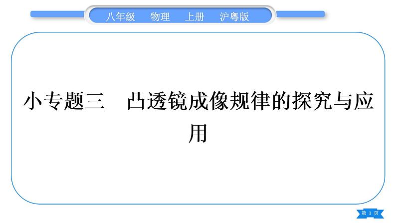 粤沪版八年级物理上第三章光和眼睛专题三凸透镜成像规律的探究与应用习题课件第1页