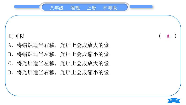 粤沪版八年级物理上第三章光和眼睛专题三凸透镜成像规律的探究与应用习题课件第7页