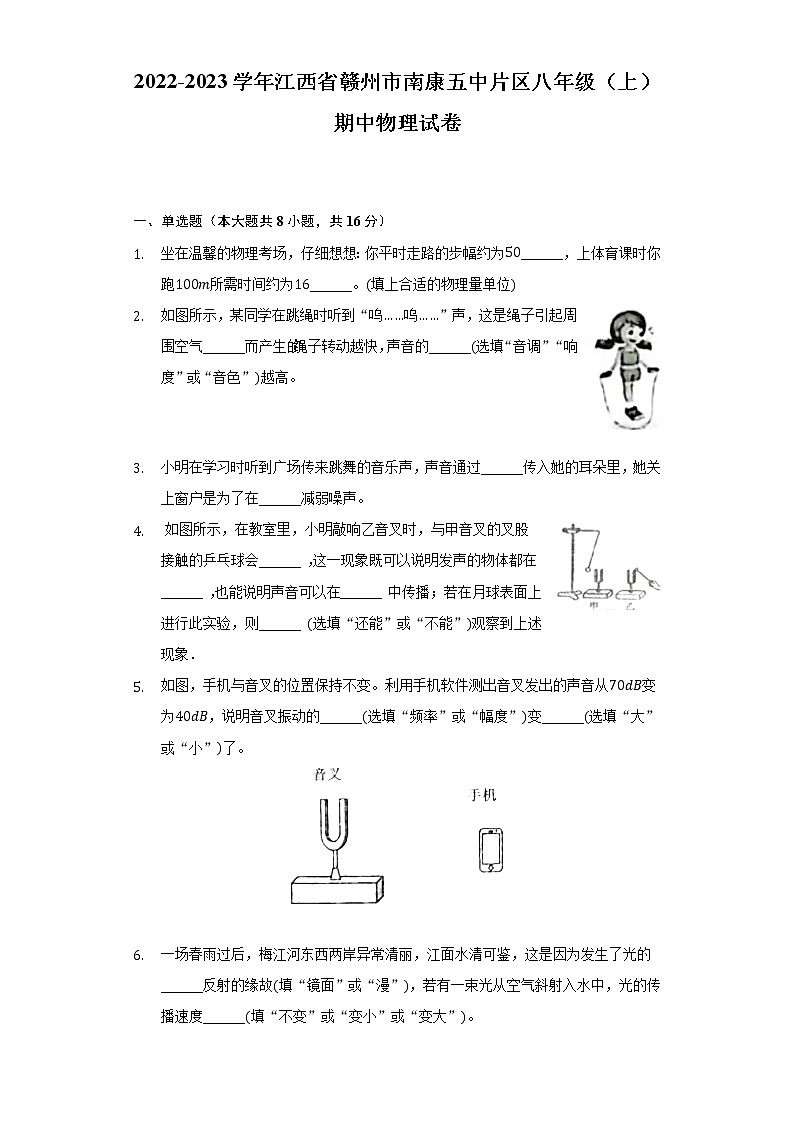 2022-2023学年江西省赣州市南康五中片区八年级（上）期中物理试卷（含解析）第1页